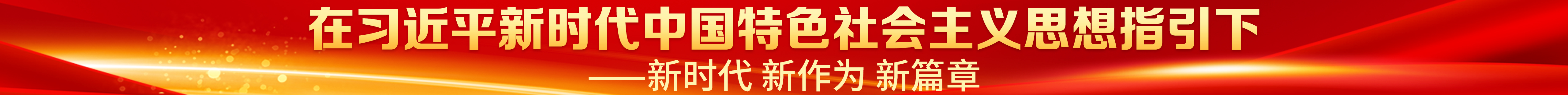 在習近平新時代中國特色社會主義思想指引下——新時代 新作為 新篇章